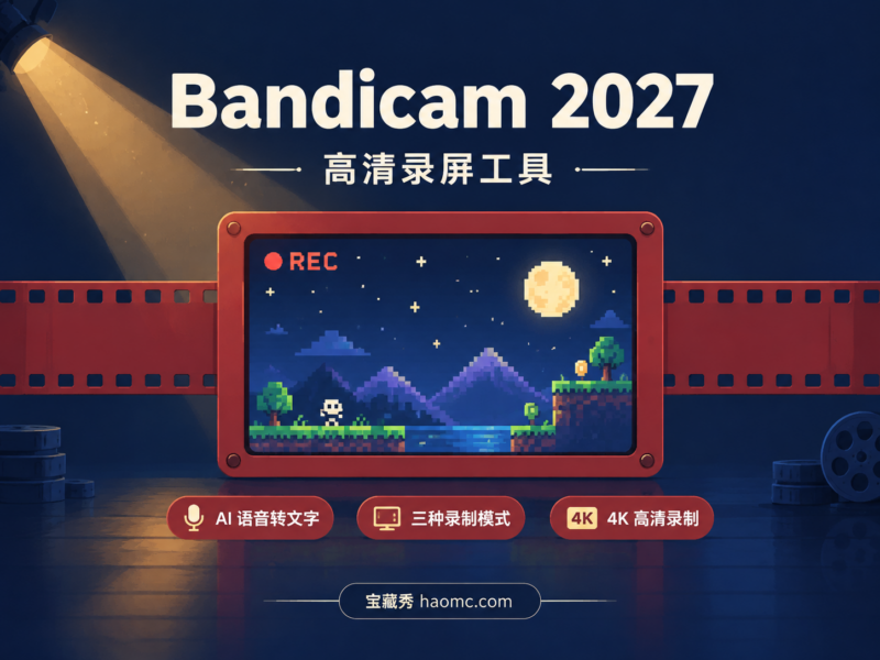 Bandicam 2027 班迪录屏：AI 字幕转录与便携版使用-宝藏秀