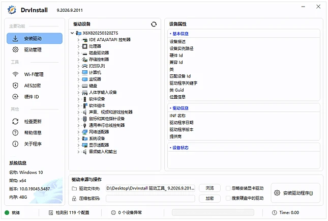 Drvinstall v9.2026.9.2011 驱动安装主界面