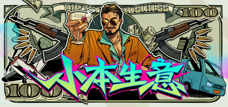 小本生意Dirty Business免费下载：地下工厂产线与分销玩法详解-宝藏秀
