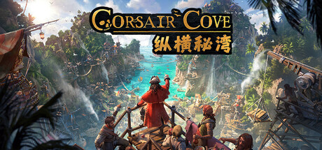 纵横秘湾/Corsair Cove 免费下载:峭壁建城与海盗舰队玩法-宝藏秀