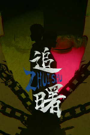 追曙ZhuiShu免费下载:双线民俗恐怖叙事游戏介绍-宝藏秀