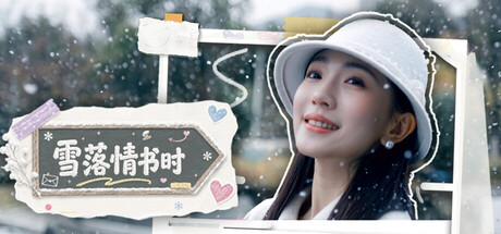 真人实拍恋爱影游《雪落情书时》免费下载：多结局选择与好感度玩法-宝藏秀