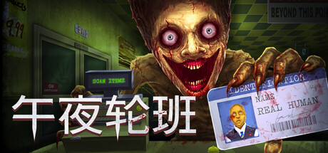 午夜轮班 Shift At Midnight 免费下载：加油站夜班盘查与求生-宝藏秀