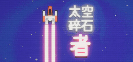 太空碎石者免费下载：用武器开采小行星的休闲增量游戏-宝藏秀