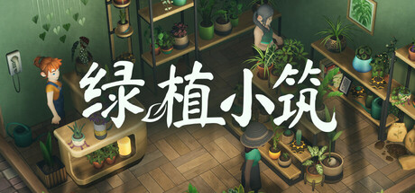 绿植小筑/Leafy Corner 免费下载：养绿植、接订单的治愈系植物店经营-宝藏秀