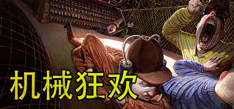 机械狂欢免费下载：2~4人派对乱斗输了就没命-宝藏秀