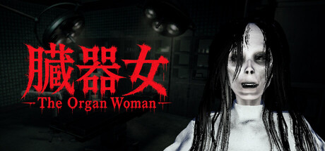 臓器女The Organ Woman免费下载:1-4人合作恐怖游戏-宝藏秀