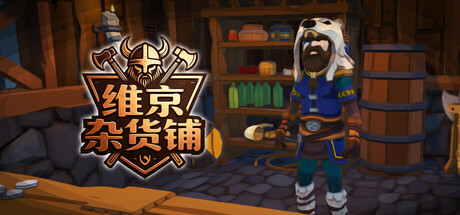 维京杂货铺Viking Vending免费下载:海盗战利品鉴定开店模拟-宝藏秀