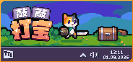 敲敲打宝 Tap Tap Loot 免费下载：敲敲键盘刷装备的猫咪合作冒险-宝藏秀