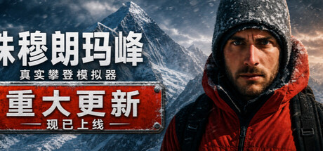 珠峰攀登模拟器免费下载：卫星测绘还原珠峰，最多12人联网同行-宝藏秀