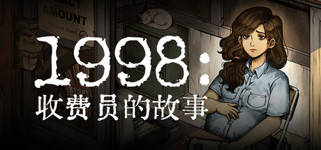 《1998：收费员的故事》免费下载：收费亭里的生存抉择-宝藏秀
