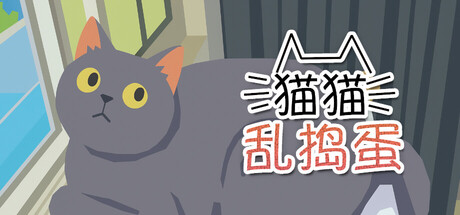 猫猫乱捣蛋 Cat Chaos免费下载：一只用旋风转转拆家的猫-宝藏秀