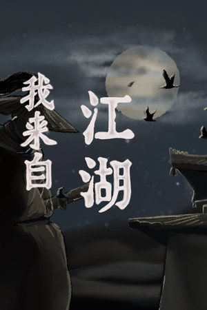 我来自江湖 From Jianghu 免费下载：门派经营与开放江湖游历-宝藏秀