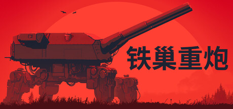 铁巢重炮/IRON NEST: Heavy Turret Simulator 免费下载：亲手解算每一发炮弹的重型炮塔模拟-宝藏秀