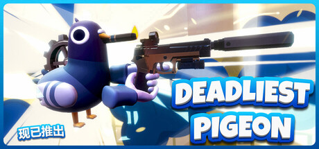 夺命飞鸽 Deadliest Pigeon 免费下载：武器全靠抢的物理复仇乱斗-宝藏秀