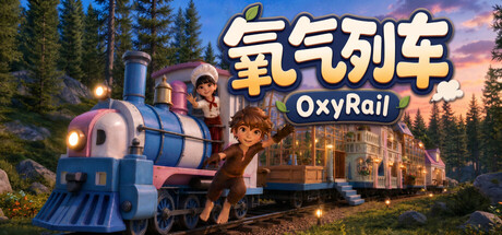 氧气列车OxyRail免费下载：缺氧末世火车生存建造-宝藏秀