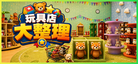 玩具店大整理！/Toy Shop Tidy Up 免费下载：把1200多件玩具按你的方式归位-宝藏秀