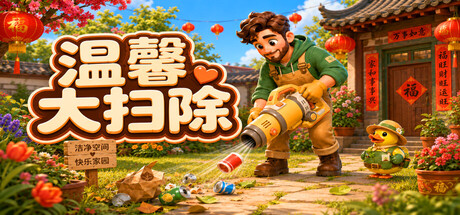 温馨大扫除免费下载：单人捡垃圾换钱解锁新区域清理游戏-宝藏秀