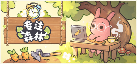 专注森林 Focus Grove 免费下载：现实任务种出森林农场-宝藏秀