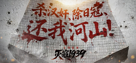 灭寇1939：上川往事/PatriotMemoirs 免费下载：双面潜伏与16结局叙事玩法-宝藏秀