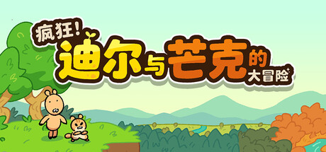 疯狂！迪尔与芒克的大冒险免费下载：双主角切换解谜与同屏双人闯关-宝藏秀