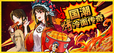 国潮烤冷面传奇/Chinese Street Food Legend 免费下载:夜市餐车的手速与人情故事-宝藏秀