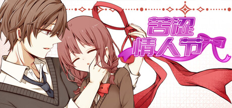苦涩情人节 Valentine in Bitterness 免费下载：情人节告白主题的路线选择恋爱剧情-宝藏秀