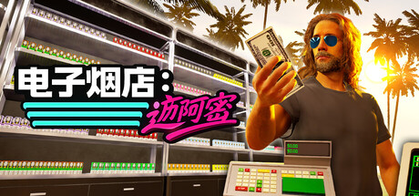 电子烟店：迈阿密（Vape Store Miami）免费下载：自调烟油与口碑经营的开店模拟-宝藏秀
