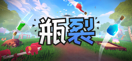 瓶裂（Bottle Cracks）免费下载：一键蓄力的易碎瓶子派对，最多12人在线闯关-宝藏秀