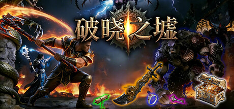 破晓之墟 Ruins of Dawn 免费下载：随时切换职业的刷宝ARPG-宝藏秀