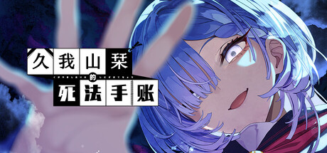 《久我山栞的死法手账》免费下载：幽灵少女追查自己死因的悬疑视觉小说-宝藏秀