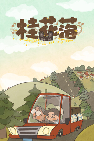 桂花落免费下载：听障叙事解谜游戏体验与玩法解析-宝藏秀