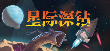 星际深钻/Cosmodrill 免费下载：一颗钻头凿穿星球的单人太空冒险-宝藏秀