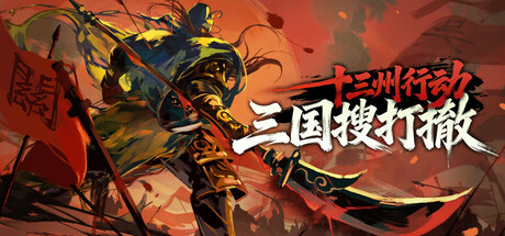 十三州行动：三国搜打撤免费下载：三国乱世里的单人像素搜打撤-宝藏秀