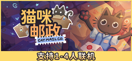 猫咪邮政免费下载:1-4人合作经营猫猫邮局的治愈整理日常-宝藏秀