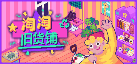 淘淘旧货铺免费下载:翻箱寻宝的无压开店模拟-宝藏秀