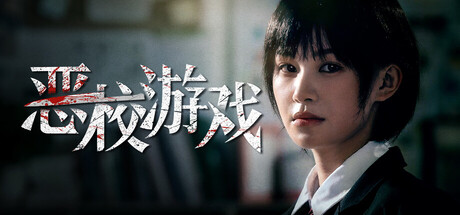真人互动影游《恶校游戏/Evil School》免费下载：名单复仇与42种结局-宝藏秀