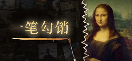 一笔勾销/NEVER HAPPENED免费下载：靠眼睛调色，180秒补好名画-宝藏秀