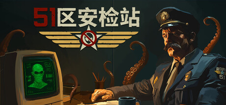 51区安检站（Security 51）免费下载：电梯口证件甄别与隔离抉择-宝藏秀