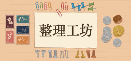 整理工坊 The Sorting Bureau 免费下载:在东京小工坊把杂物一件件归位-宝藏秀