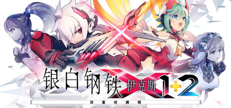 银白钢铁X 1+2 双重收藏辑下载:两代极限2D动作合集-宝藏秀
