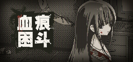 血痕困斗/Bloody Grids 免费下载：用扫雷式推理吃掉看不见的敌人-宝藏秀