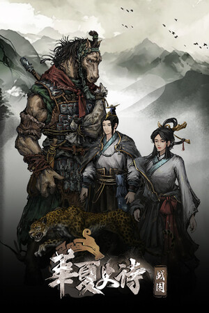 《华夏史诗：战国》免费下载：RPG+SLG双线推进的战国开放世界-宝藏秀