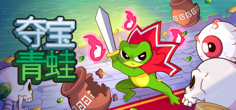 夺宝青蛙/Loot Frog 免费下载：砸花瓶捡宝石，单挑邪恶教派的增量弹幕地狱-宝藏秀