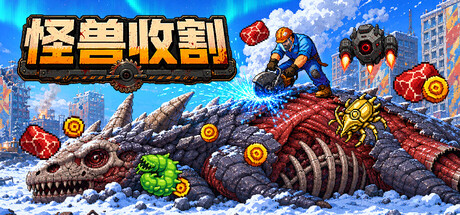 怪物收割（Kaiju Harvest）免费下载：切割巨兽尸骸的像素放置玩法介绍-宝藏秀