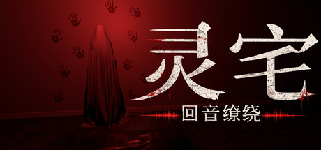 灵宅回音缭绕免费下载：通灵摄像机与双世界心理恐怖-宝藏秀