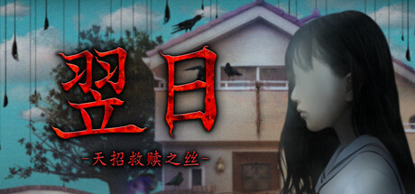 翌日天招救赎之丝免费下载：一键左键走完崩坏放学路-宝藏秀