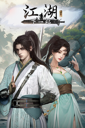 下一站江湖Ⅱ/Next Jianghu II 免费下载：开放世界武侠与自创武学玩法-宝藏秀