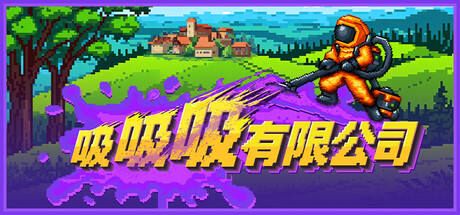 吸吸吸有限公司 Sludgineers 免费下载：开吸污车把污染炼成现金的单人增量游戏-宝藏秀
