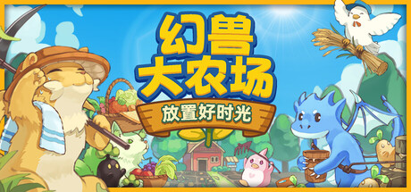 幻兽大农场：放置好时光免费下载，屏幕底部的幻兽自动种田单机游戏-宝藏秀